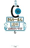 C級さらりーまん講座（６） (ビッグコミックス)