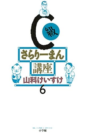 C級さらりーまん講座 1~最新巻 [マーケットプレイス コミックセット] C級さらりーまん講座（1） (ビッグコミックス) | 山科けいすけ | 青年