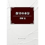 保守の本分 (ＳＰＡ！ＢＯＯＫＳ)