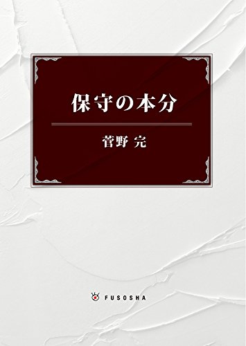 保守の本分 (ＳＰＡ！ＢＯＯＫＳ)