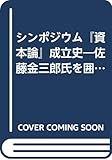 シンポジウム『資本論』成立史 佐藤金三郎氏を囲んで