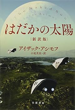 はだかの太陽〔新訳版〕 (ハヤカワ文庫 SF ア 1-42) (ハヤカワ文庫SF)