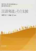 言語発達とその支援 (講座・臨床発達心理学) | 臨床発達心理士