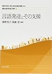 言語発達とその支援 (講座・臨床発達心理学) | 臨床発達心理士認定運営