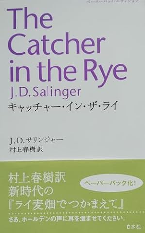 キャッチャ-・イン・ザ・ライ
