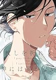 赦しを祈れど神には届かない【電子単行本版おまけ付き】 1 (Boy'sRecipe)