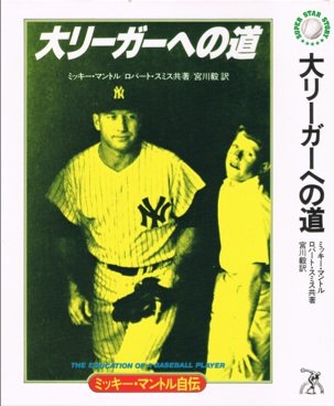 ミッキー・マントル自伝―大リーガーへの道 (SUPER STAR STORY)