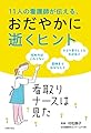 １１人の看護師が伝える、おだやかに逝くヒント