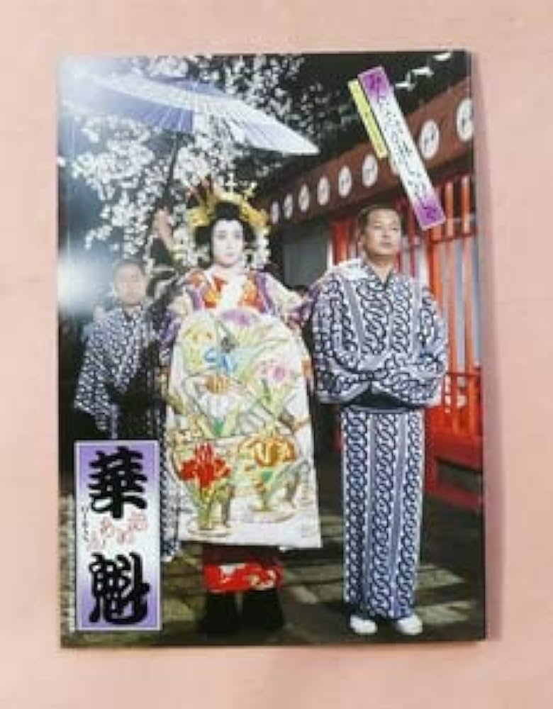 華魁 親王塚貴子・夕崎碧 武智鉄二DVDコレクション