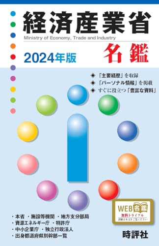 2024年版　経済産業省名鑑