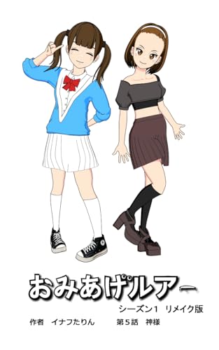 おみあげルアーリメイク版 第5話: 神様