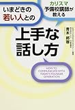 カリスマ予備校講師が教える　いまどきの若い人との上手な話し方 (中経出版)