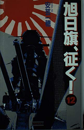 旭日旗、征く!: 本格・戦史シミュレ-ション大作 (12) (歴史群像新書 40-12)