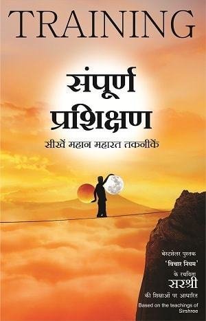 Sampurna Prashikshan – Aatmavikas Ke Liye Seekhein Mahan Maharat Taknike (HINDI)