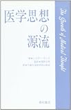 医学思想の源流