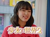 少女の世界