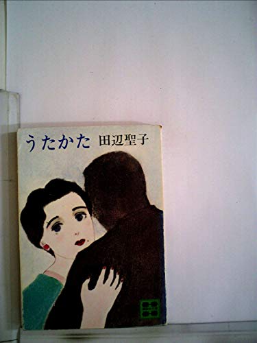 うたかた (1980年) (講談社文庫)
