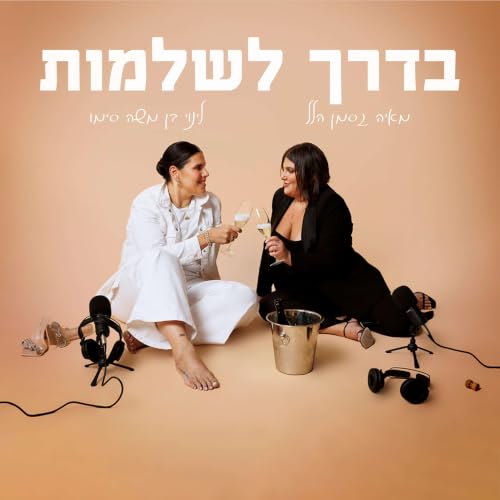 『בדרך לשלמות』のカバーアート