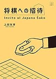  Invitation to Shogi (22nd CENTURY ART) (Japanese Edition)