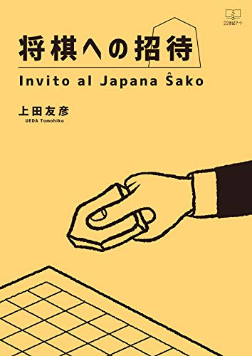 無料電子書籍 アプリ 将棋への招待 Invito al Japana ŝako (22世紀アート) バイ