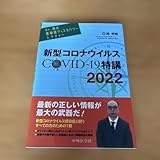 新型コロナウイルスCOVID－19特講2022