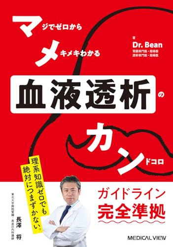 『マメカン血液透析』の表紙
