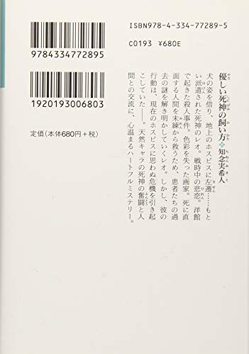 優しい死神の飼い方 感想 4つのエレメントが魅了する奇跡の物語 ネコはミカンを片手に夜明けを待つ
