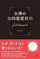 女神の知的恋愛戦略　effortless but irresistible