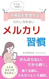 すきま時間で不用品を整理する 　わたしのゆるいメルカリ習慣 メルカリシリーズ