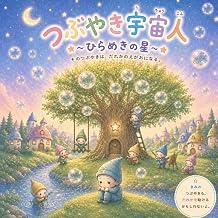 Introduction to Audiobook つぶやき宇宙人: ～ひらめきの星～ (Japanese Edition) Unabridged Insights Premium Access Editor's Choice