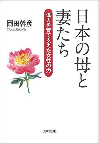 日本の母と妻たち  ―偉人を育て支えた女性の力―