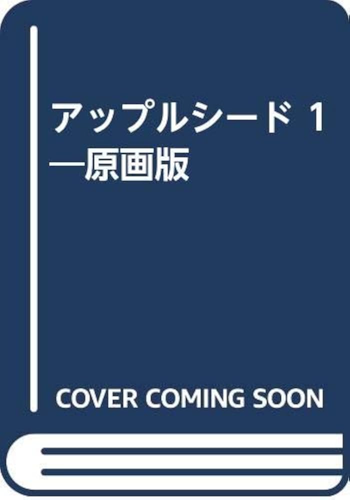 【中古】 アップルシード １/青心社/士郎正宗 2025年最新】Yahoo!オークション -アップルシード 士郎正宗の