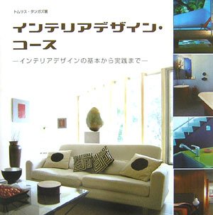 インテリアデザイン・コース―インテリアデザインの基本から実践まで
