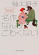 セール中のKindle本12：名作なんか、こわくない (PHP文芸文庫)