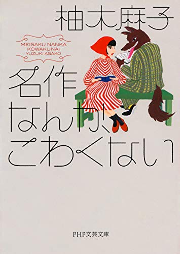 名作なんか こわくない Php文芸文庫 柚木 麻子 評論 文学研究 Kindleストア Amazon