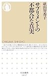 サプリメントの不都合な真実 (ちくま新書)