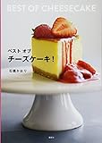 1040円「ベスト オブ チーズケーキ! (講談社のお料理BOOK)」