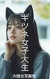  Girls and Fox (Japanese Edition)