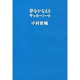 夢をかなえるサッカーノート (文春e-book)