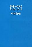 夢をかなえるサッカーノート (文春e-book)