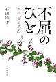 不屈のひと　物語「女工哀史」