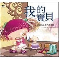 我的寶貝：良好品德的學習 9628969722 Book Cover