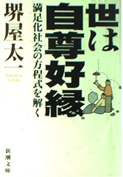 Paperback Bunko Self-respect good edge Yo - solving the equation of satisfaction Society (Mass Market Paperback) (1996) ISBN: 4101491097 [Japanese Import] Book