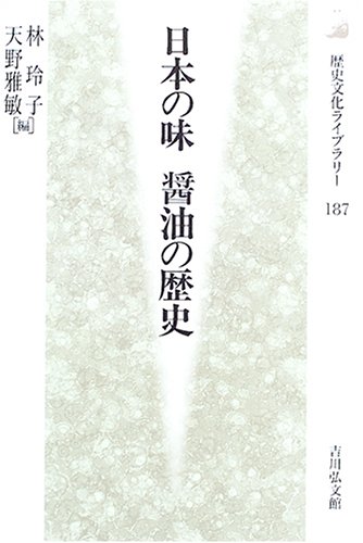 日本の味醤油の歴史 (歴史文化ライブラリー 187)のサムネイル