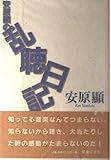 安原顯の乱聴日記