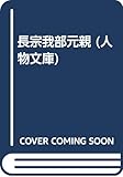長宗我部元親 (人物文庫)