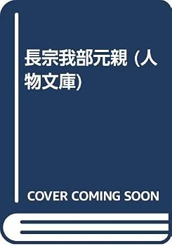 長宗我部元親 (人物文庫 み 4-1)