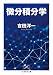 微分積分学