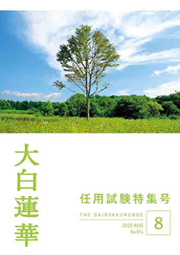 大白蓮華 2022年 8月号