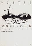実践としての芸術